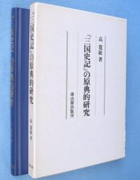 『三国史記』の原典的研究