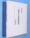 『三国史記』の原典的研究