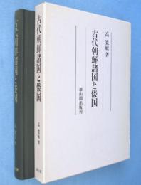 古代朝鮮諸国と倭国