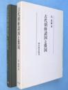 古代朝鮮諸国と倭国