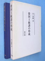 倭国王統譜の形成