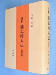 評釈魏志倭人伝　［新装版］