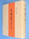 評釈魏志倭人伝　［新装版］