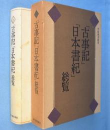 「古事記」「日本書紀」総覧