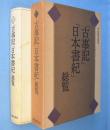「古事記」「日本書紀」総覧