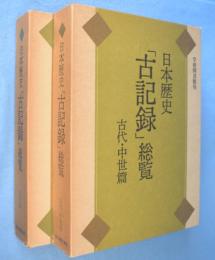 日本歴史「古記録」総覧　古代・中世篇/近世篇　2冊