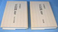日本歴史「古記録」総覧　古代・中世篇/近世篇　2冊