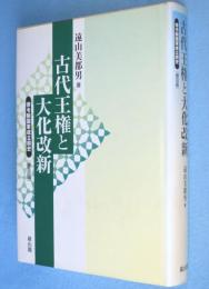 古代王権と大化改新 : 律令制国家成立前史　［普及版］
