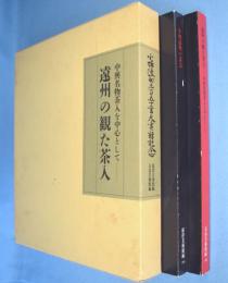 遠州の観た茶入 :小堀遠州の茶会：中興名物茶入を中心として 小堀遠州三五〇年大遠諱記念特別展　２冊　＜五島美術館展覧会図録 No117＞