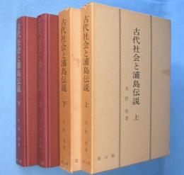 古代社会と浦島伝説　上・下　2冊　（第1部 浦島伝説の歴史的形成/第2部 伊勢神宮の創祀と古代漁撈文化）