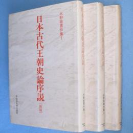 水野祐著作集　1～3　3冊　（日本古代王朝史論序説 新版/日本古代王朝史論各説 上/下）