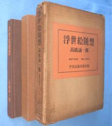 浮世絵随想