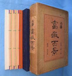 富岳百景　１・２・３編＋解説　計４冊揃