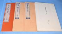 富岳百景　１・２・３編＋解説　計４冊揃