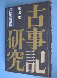 古事記研究