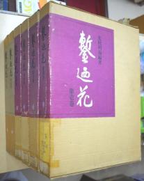 鏨廼花　（正編４冊・続編２冊）　[復刻版]
