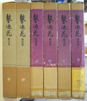 鏨廼花　（正編４冊・続編２冊）　[復刻版]