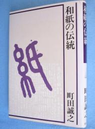 和紙の伝統　＜Shinshindo delta series＞