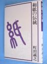 和紙の伝統　＜Shinshindo delta series＞