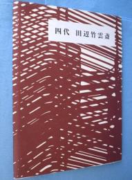 四代田辺竹雲斎：高島屋美術部創設110年記念　四代田辺竹雲斎襲名展
