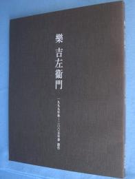 樂吉左衞門一九九九年秋-二〇〇五年春創作