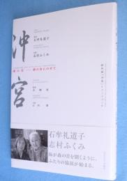 新作能「沖宮」イメージブック : 魂の花-緋の舟にのせて