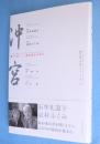 新作能「沖宮」イメージブック : 魂の花-緋の舟にのせて