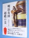 明治有田超絶の美