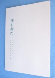十五代酒井田柿右衛門展
