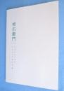 十五代酒井田柿右衛門展