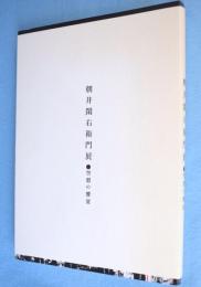朝井閑右衛門展 : 空想の饗宴