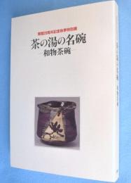 茶の湯の名碗 : 和物茶碗 : 開館20周年記念秋季特別展