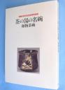 茶の湯の名碗 : 和物茶碗 : 開館20周年記念秋季特別展