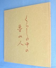 くらしの中の魯山人