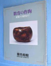 数寄の作陶 :光悦から現代まで