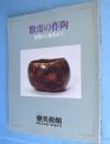 数寄の作陶 :光悦から現代まで