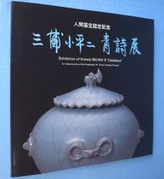 三浦小平二青詩展　：人間国宝認定記念