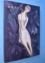 東郷青児展 : 生誕120年