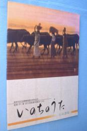 いのちのうた : 生命讃歌 : 箱根・芦ノ湖成川美術館所蔵品による : 唐津市近代図書館開館20周年記念