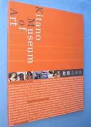 北野美術館蔵品図録