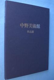中野美術館作品選