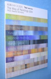 絵画のゆくえ2025：FACE受賞作家展