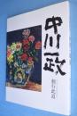 中川一政 : 独行此道 (ひとりこのみちをいく) : 没後20年