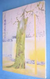 奥村土牛作品集 : 山種美術館所蔵