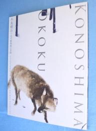 木島櫻谷 : 近代動物画の冒険 : 生誕140年記念特別展