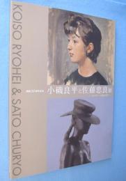 小磯良平と佐藤忠良展 : モデルへのまなざし : 開館10周年記念