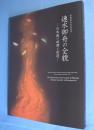 速水御舟の全貌
