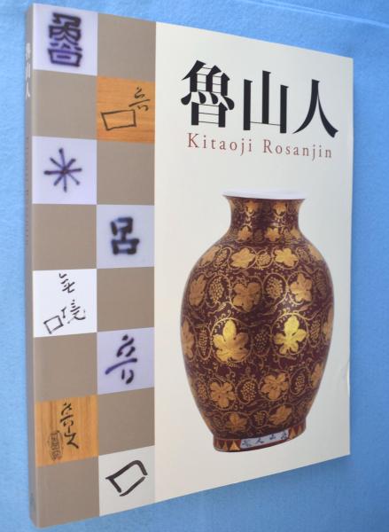 魯山人 | 足立美術館学芸部【編集】 | 足立美術館 | ¥4,400 - 日本の