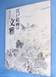 江戸絵画の文雅(ぶんが) : 魅惑の18世紀