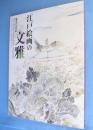 江戸絵画の文雅(ぶんが) : 魅惑の18世紀